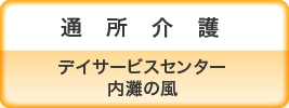 通所介護 デイサービスセンター 内灘の風