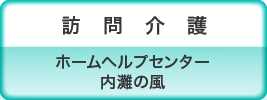 訪問介護 ホームヘルプセンター 内灘の風