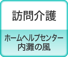 訪問介護 ホームヘルプセンター 内灘の風