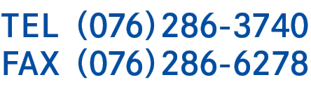TEL（076）286-3740 FAX（076）286-6278