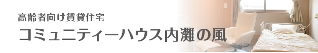 コミュニティーハウス内灘の風