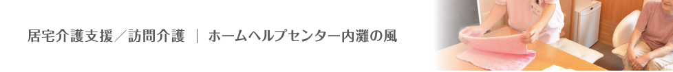 ホームヘルプセンター内灘の風