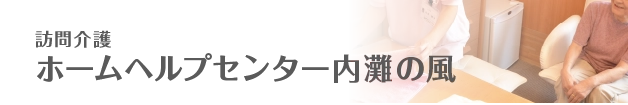 ホームヘルプセンター内灘の風